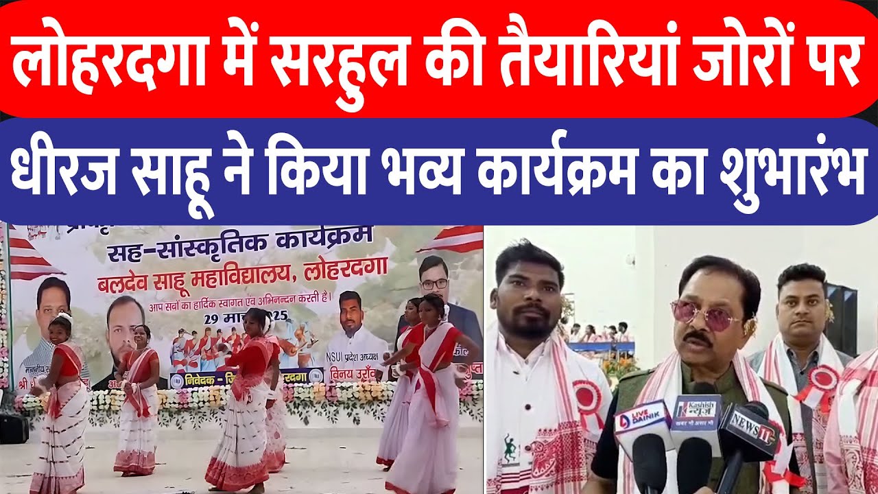 Lohardaga में सरहुल की धूम पूर्व राज्यसभा सांसद Dhiraj Sahu ने किया भव्य कार्यक्रम का शुभारंभ