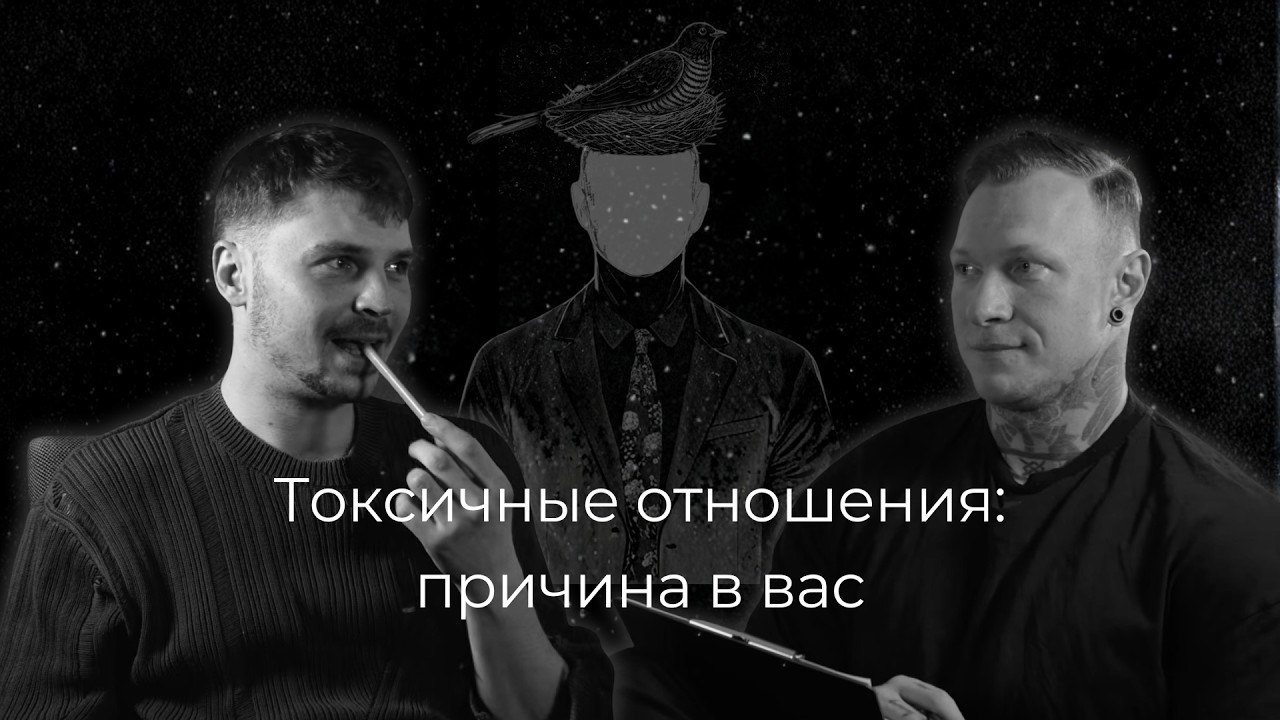 Гнездо Кукушки: Токсичных отношений не существует/Чувство стыда/Парная терапия не работает