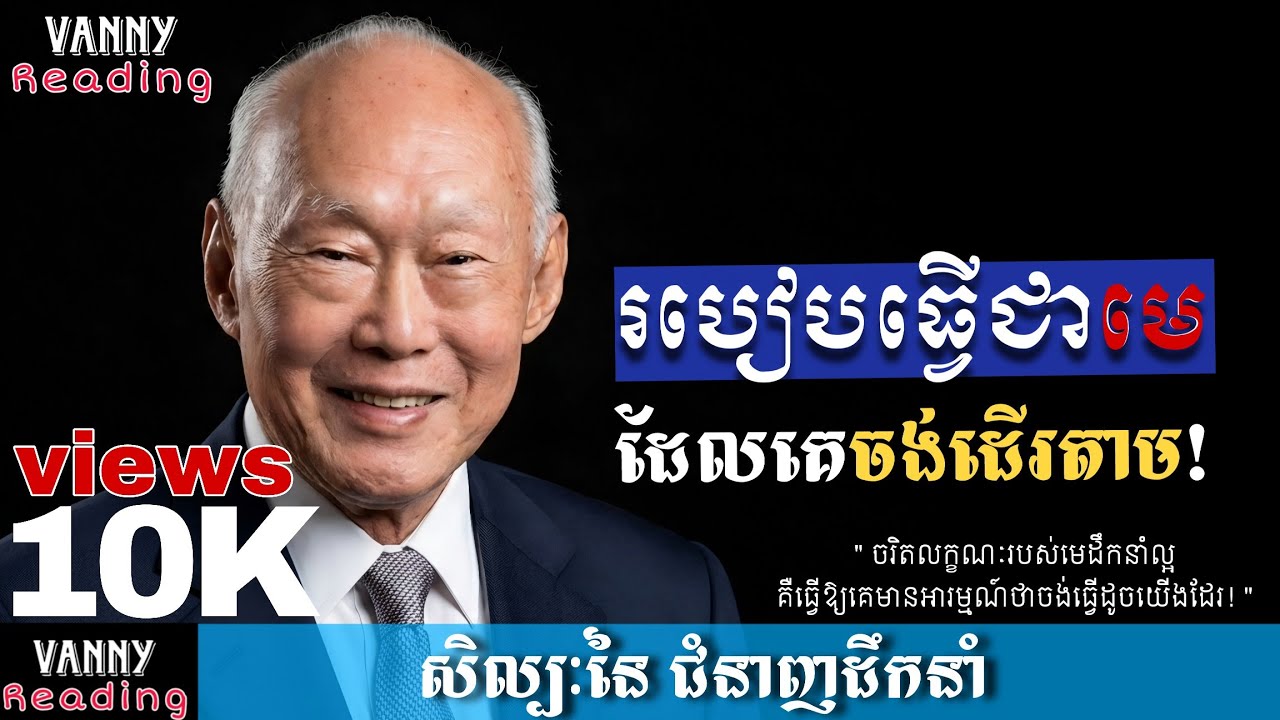 របៀបធ្វើមេដែលគេចង់ដើរតាម | ២១គន្លឹះកសាងភាពជាអ្នកដឹកនាំ