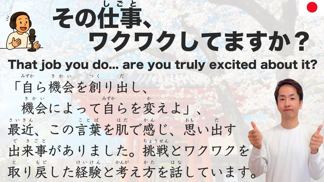 【Japanese Podcast】That job you do... are you truly excited about it?