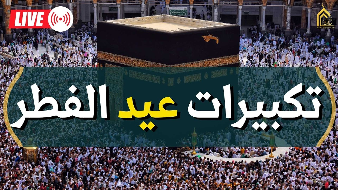 تكبيرات عيد الفطر المبارك 2026 بصوت جميل 🌷💛 لنجعلها تملأ الدنيا الله أكبر الله أكبر ولله الحمد