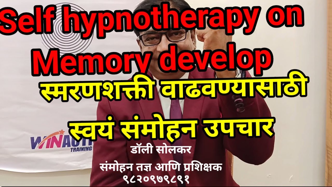 Hypnotherapy on Memory Develop स्वयं संमोहन उपचार स्मरणशक्ती वाढवण्यासाठी. 