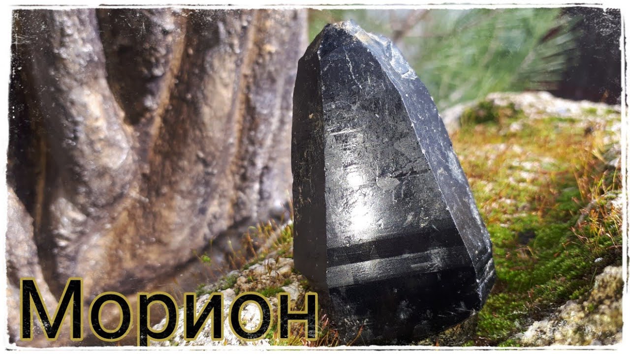 МОРИОН - Царь Камней или 