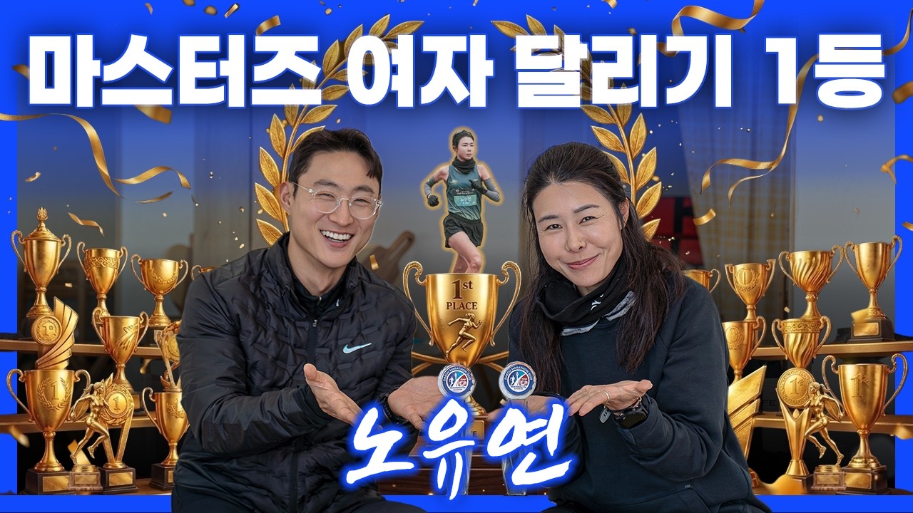 DNF 없이 기록 내는 비밀ㅣ여성 마스터즈 1위 노유연 (런터뷰 Ep.01)