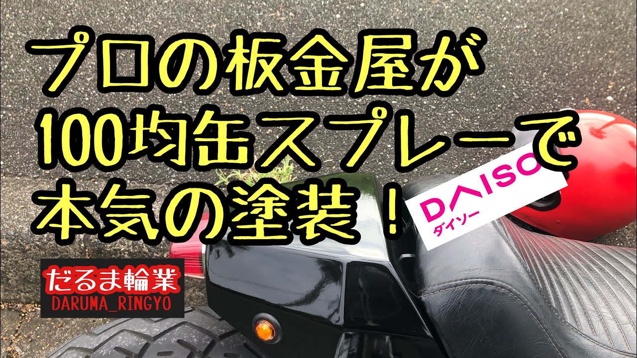 第10話 プロの板金屋が100均缶スプレーで本気塗装！エリミネーターカスタムプロジェクト　ダイソースプレー