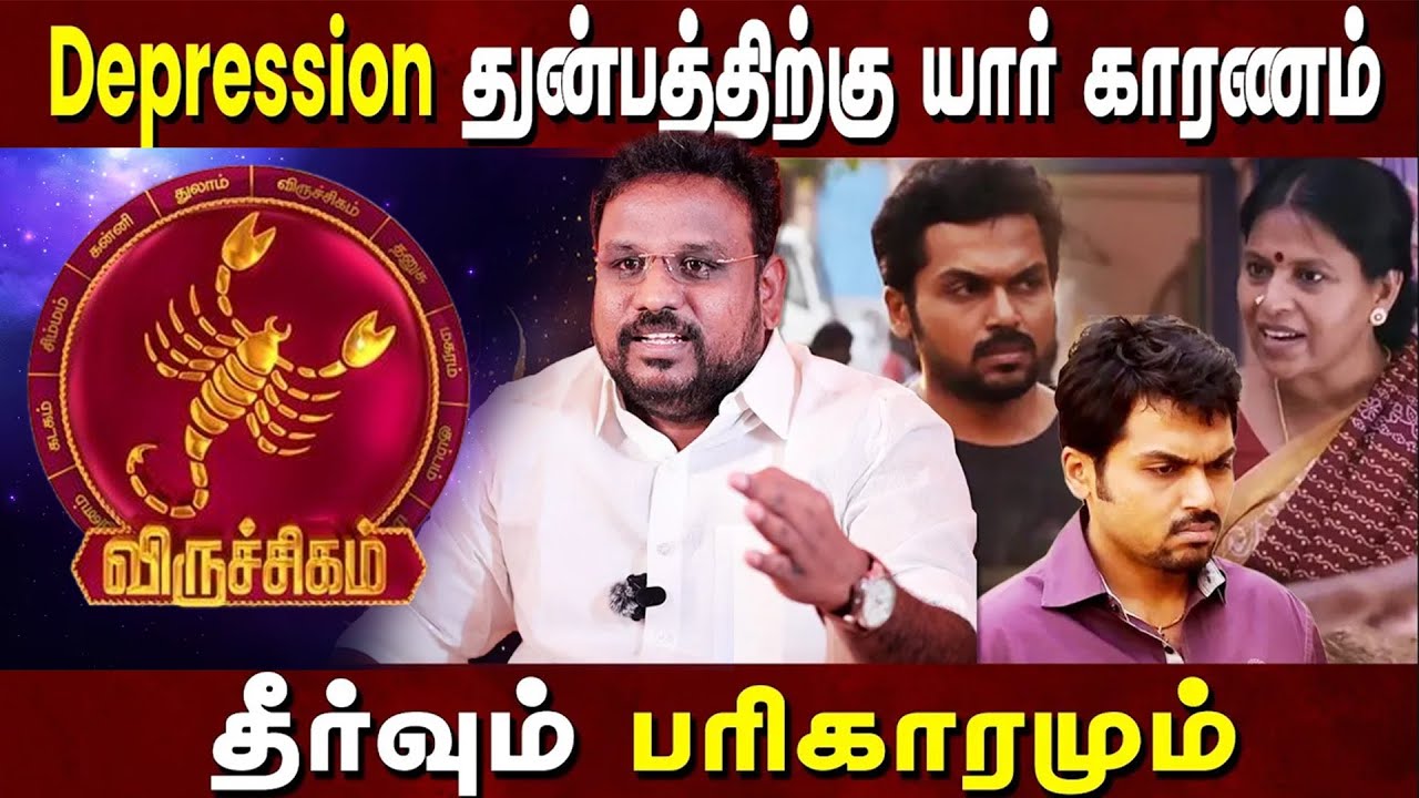 விருச்சிகம் ராசி மனக்கவலைக்கு  காரணம் யார்? தீர்வும் பரிகாரமும் Astrologer கோகுலக்கண்ணன் ✡️