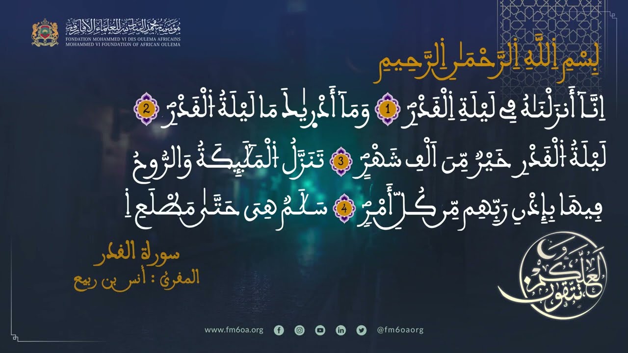 سورة القدر - ليلة القدر من أعظم الليالي قدرا وشأنا عند الله رب العالمين - رمضان - لعلكم تتقون