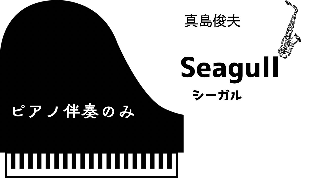シーガル　真島俊夫　　ピアノ伴奏のみ