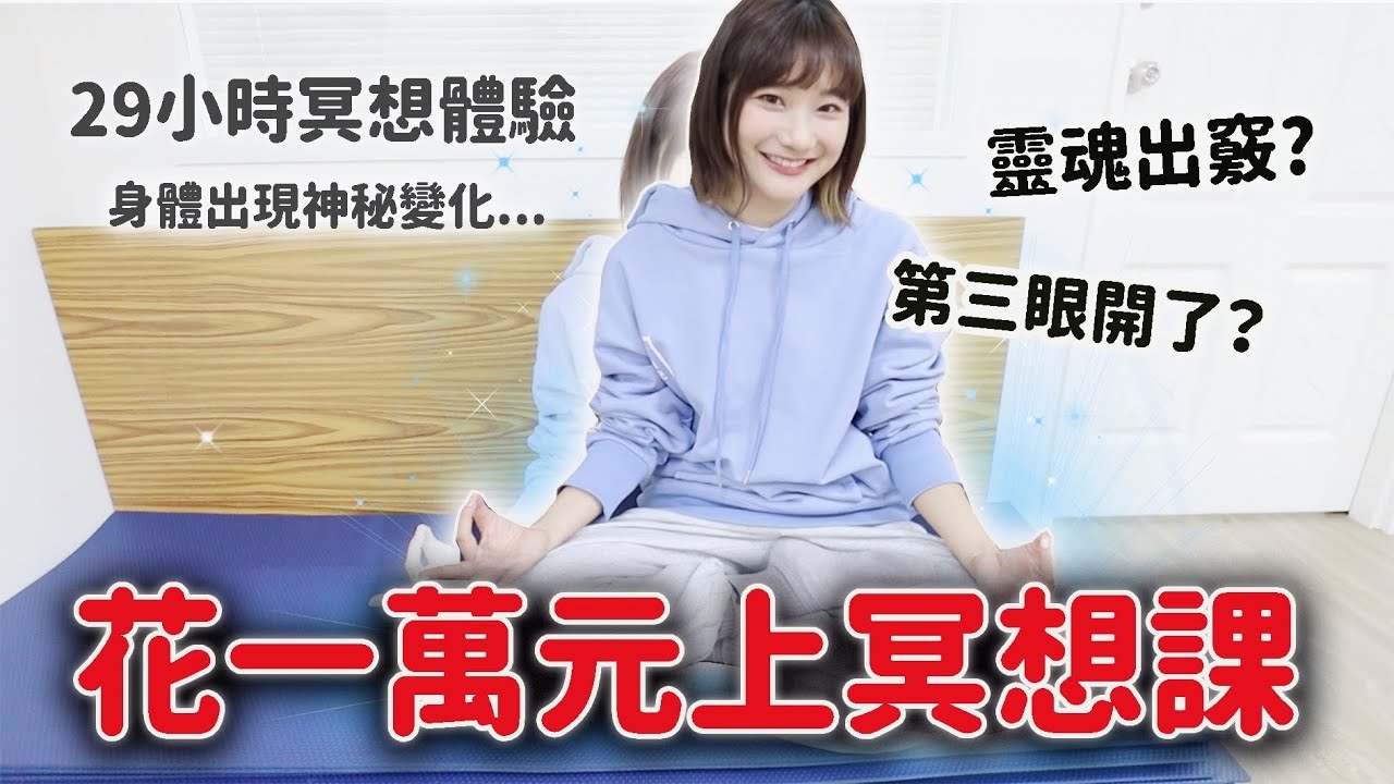 我冥想時發生的「超自然體驗」✨冥想29小時身體心理發生什麼變化？｜愛莉莎莎Alisasa