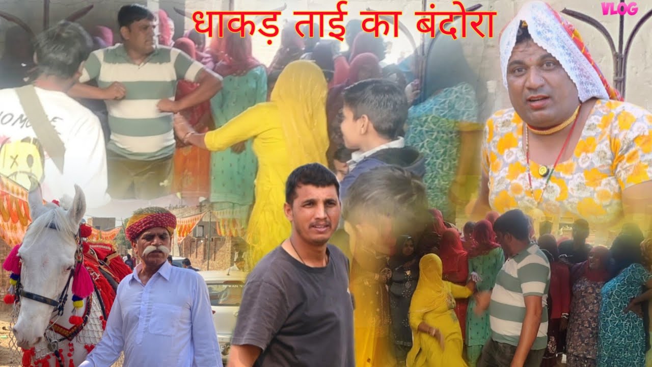 धाकड़ ताई का बंदोरा‎⁨@DhakadTai⁩  ‎⁨@RajuRajasthani⁩    #dance #popular Video 