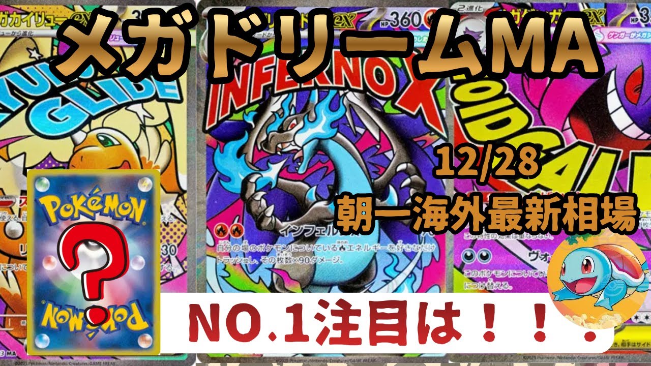 12/28【注目レアMA！！】現在の海外人気は！！？需要爆上げ！！？？【ゼニカメが選ぶ一枚〜ポケカ投資〜】今見ておかないといないデータがあった！