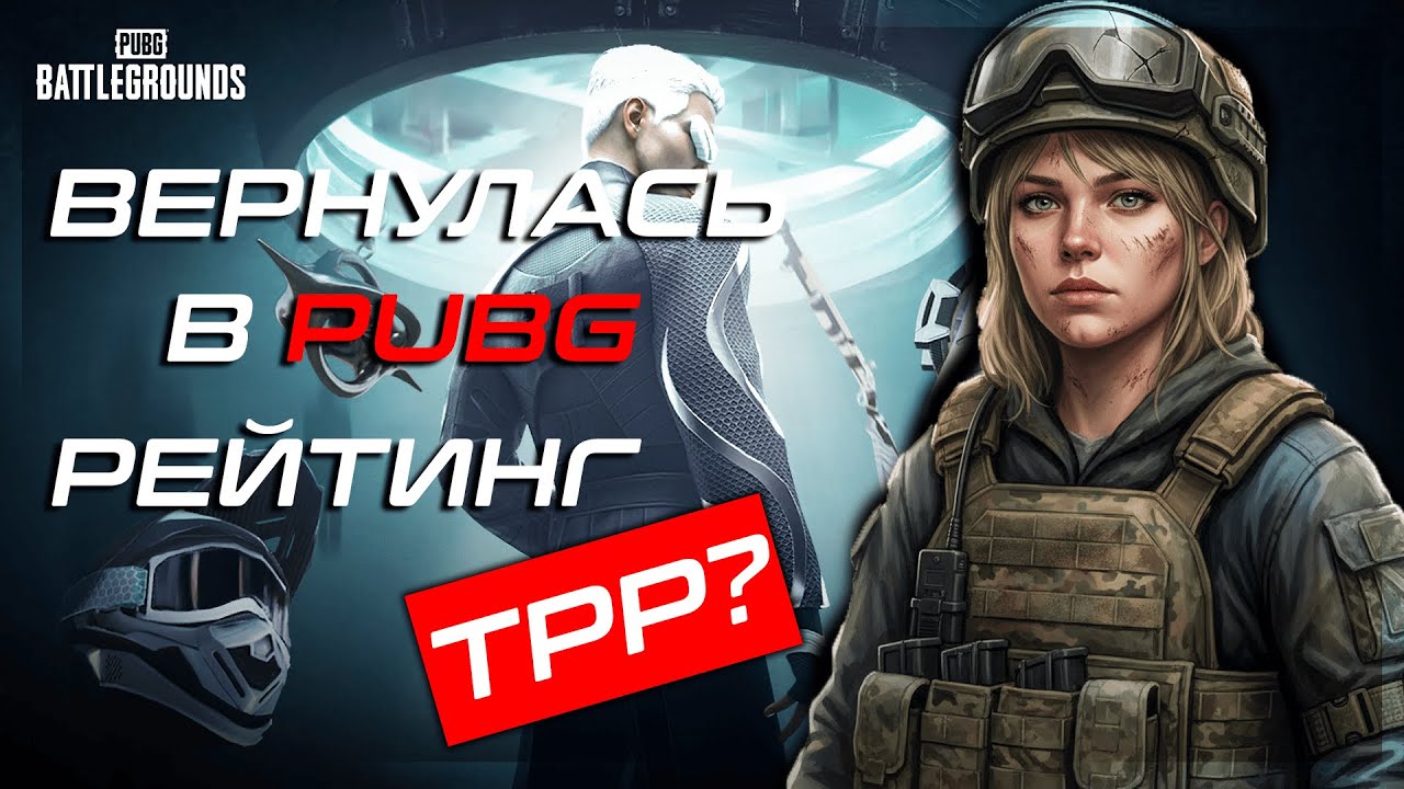 PUBG Обновление 40.1 рейтинг TPP, осталась одна и взяла ТОП - 2 #games #streamer #игры #pubg