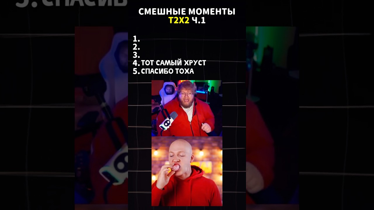 СМЕШНЫЕ МОМЕНТЫ T2x2 😄 #t2x2 #реакция #юмор #история #мем