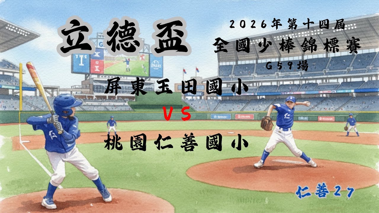 2026高雄市第十四屆立德盃全國少棒錦標賽｜G59場 屏東玉田國小VS桃園仁善國小#仁善少棒#仁善27