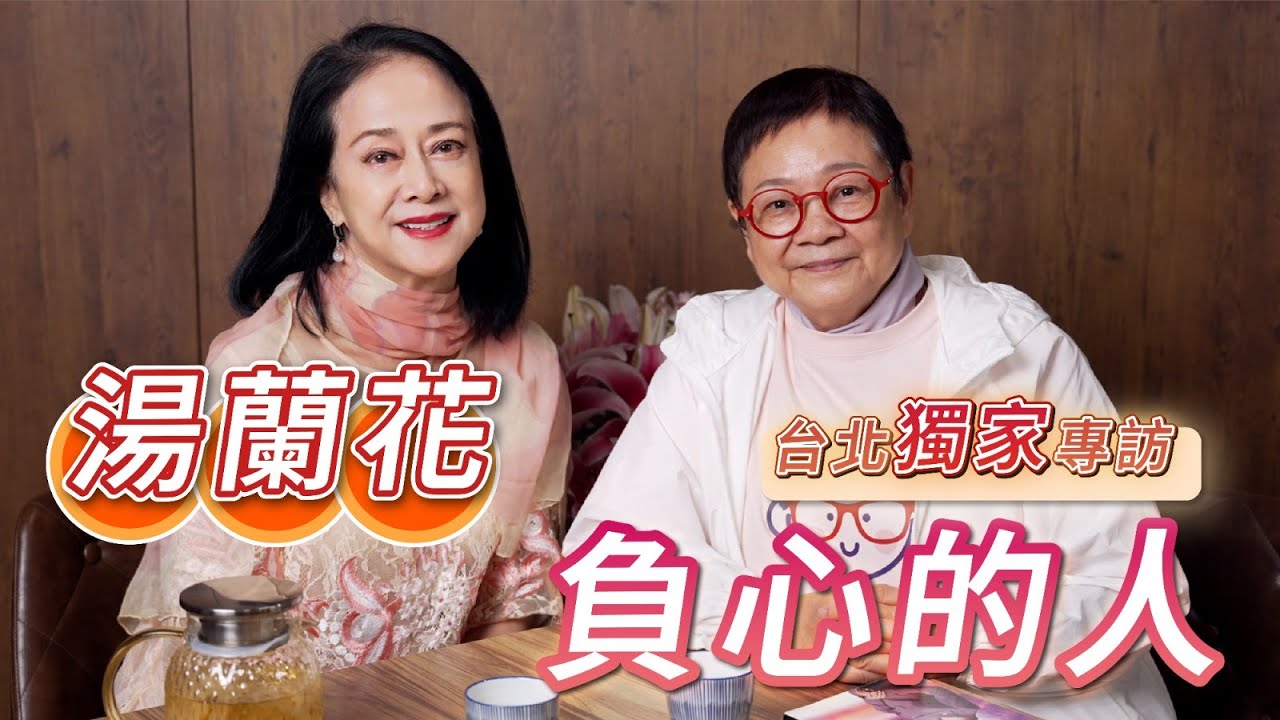 2025年9月9日 專訪湯蘭花（上集) - 台北獨家專訪 負心的人 - 汪曼玲《快拍。曼鏡頭》