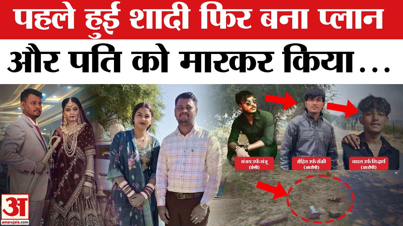 Ganganagar Anjali Ashish Murder Case: Indore की Sonam के बाद गंगानगर की Anjali ने की पति की हत्या !