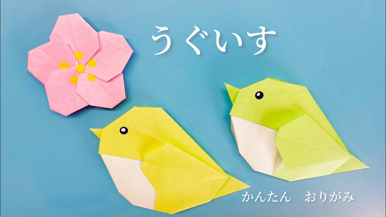 【春の折り紙】折り紙１枚　かんたんウグイスの折り方