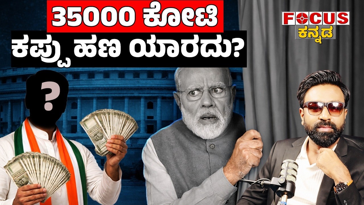 35000 ಕೋಟಿ  ಕಪ್ಪು ಹಣ ಯಾರದು? | Whose black money is 35,000 crore? Focus Tv Kannada