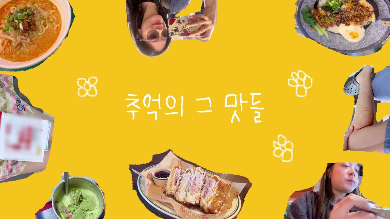 좋아하는 거 먹는 게 행복이지｜탄탄면과 가지덮밥｜추억의 몬테크리스토🥪｜딴 얘기지만 갑자기 생긴 종아리 통증이야기까지...