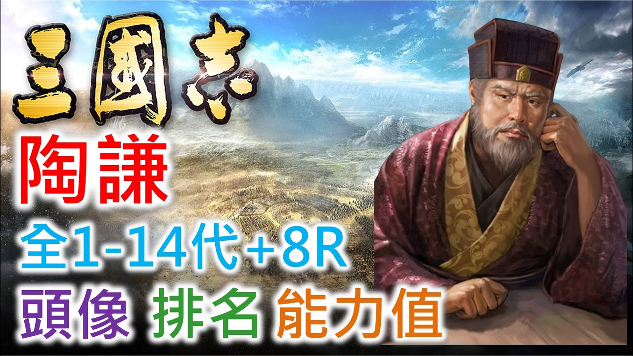 【三國志 武將名鑑】陶謙 | 全1-14代+8R頭像 排名 能力值