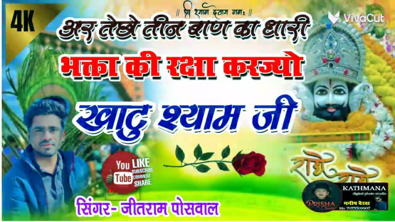 New Song 2026 वायरल तर्ज मे खाटु  श्याम जी भजन// अर तेछो तीन बाण का धारी भक्ता की रक्षा   करजयो🙏