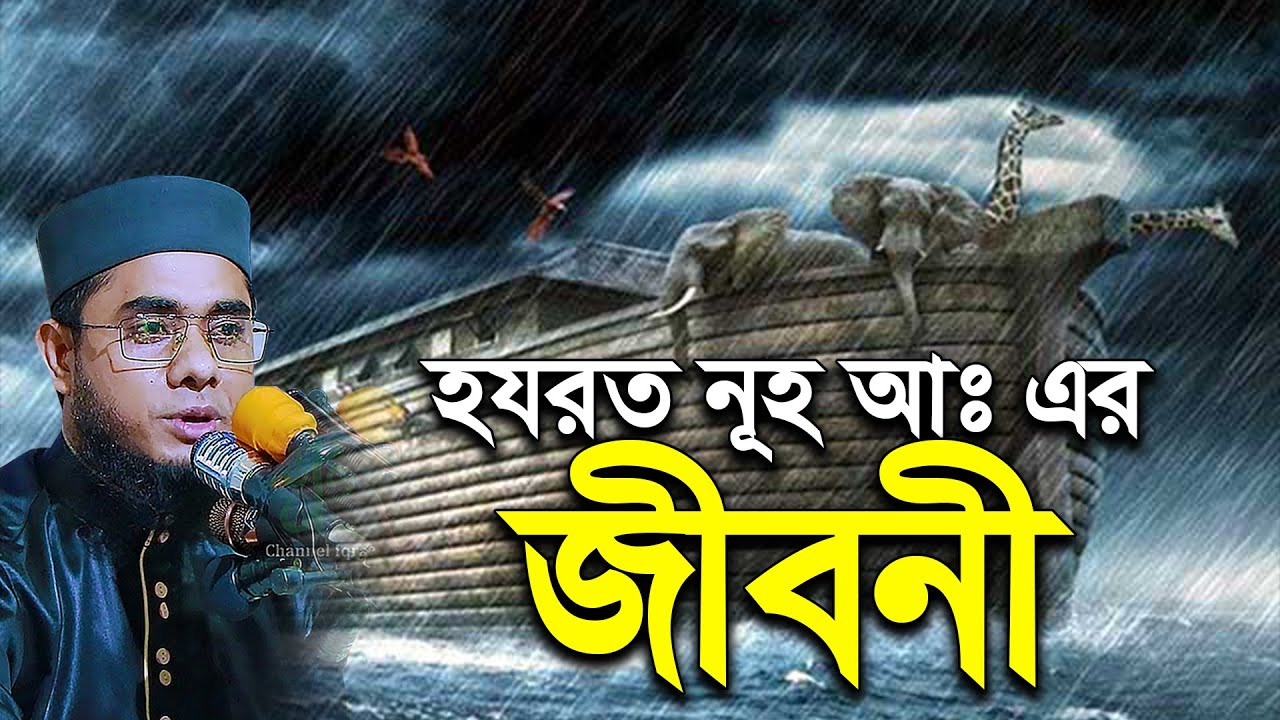 হযরত নূহ আঃ এর জীবনী। mufti shahidur rahman mahmudabadi waz | মুফতি শাহিদুর রহমান মাহমুদাবাদী ওয়াজ