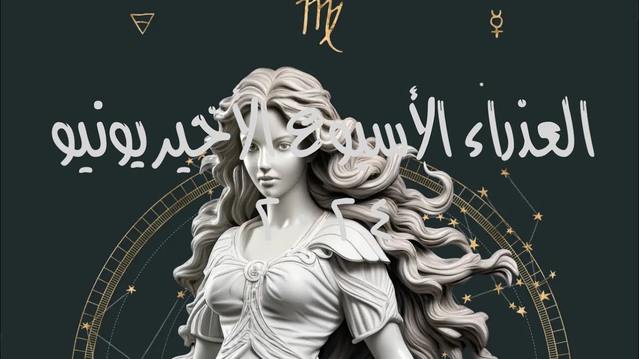 العذراء يونيو الأسبوع الأخير ٢٠٢٤عودة قوية مرتقبة👍🏻