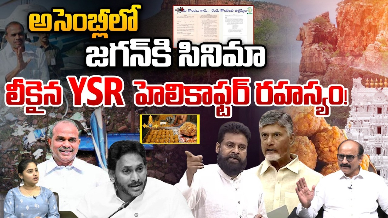 AP Shocking Video: అసెంబ్లీలో జగన్⁬కి సినిమా.. లీకైన YSR హెలికాఫ్టర్ రహస్యం! CM Chandrababu | TTD