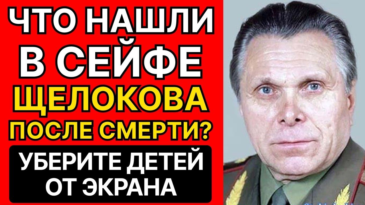 Что НАШЛИ в СЕЙФЕ Николая Щёлокова после расстрела? ЭТО СКРЫВАЛО КГБ!