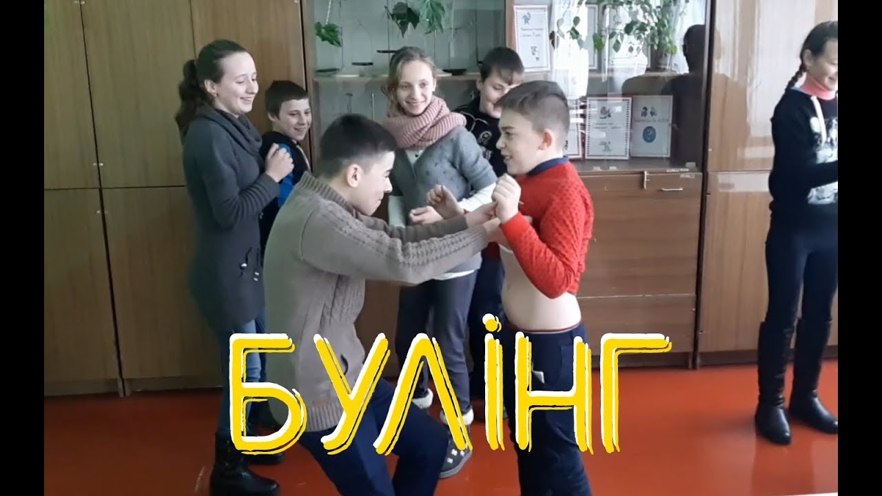 Булінг у школі. Види булінгу у школі. Відео.