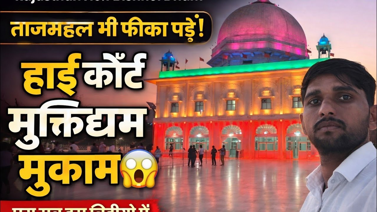 हाई कोर्ट मुक्तिधाम मुकाम | गुरु जंभेश्वर भगवान की पावन भूमि | Full Tour #bhaktivlog #vlog 