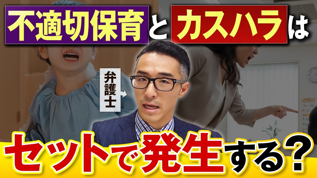 不適切保育とカスハラはセットで発生！？２つの対応ポイントを弁護士が解説
