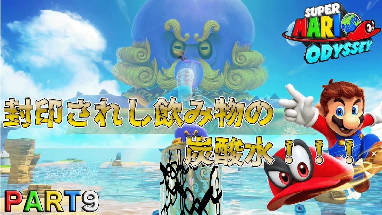 【初見】スーパーマリオオデッセイ part9　＊ネタバレ注意＊