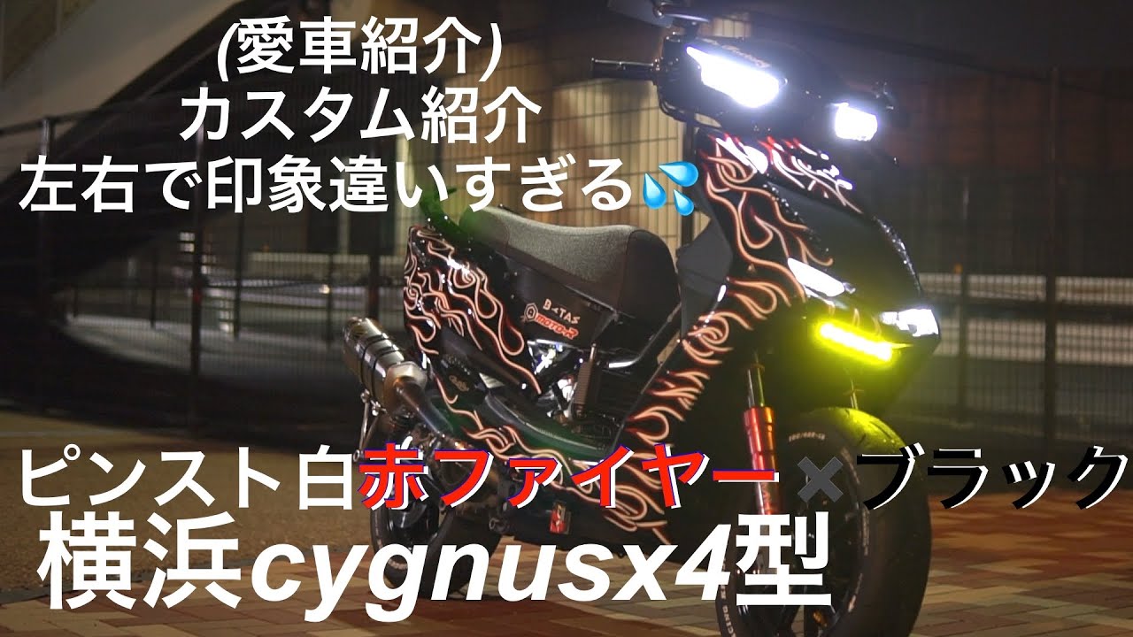 横浜シグナスx4型、過激な外装‼️半分ブラック×ピンスト白赤ファイヤ‼️愛車紹介(Ms'factory)