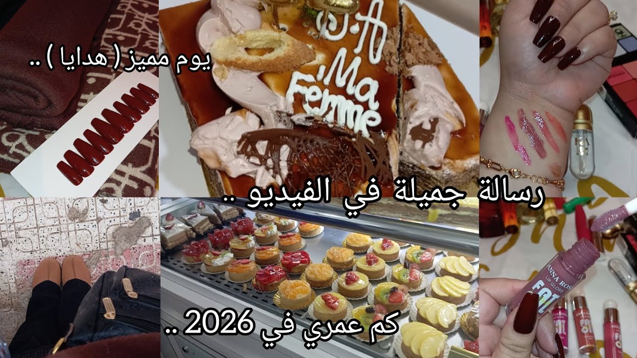 عام سعيد2026✨..هدايا عيد ميلادي ال..🎂؟!! طليت عليكم اليوم❤️سنة جديدة ونسخة جديدة من كل وحدة فينا🌷💪..