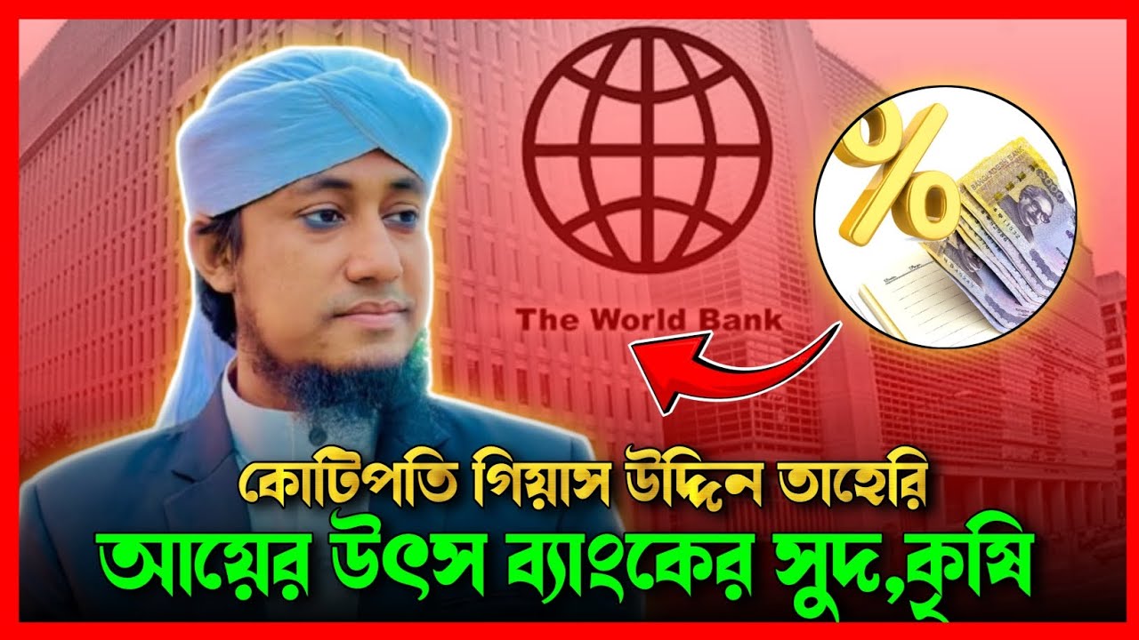 কোটিপতি গিয়াস উদ্দিন তাহেরি, আয়ের উৎস ব্যাংক সুদ,ব্যবসা,কৃষি।