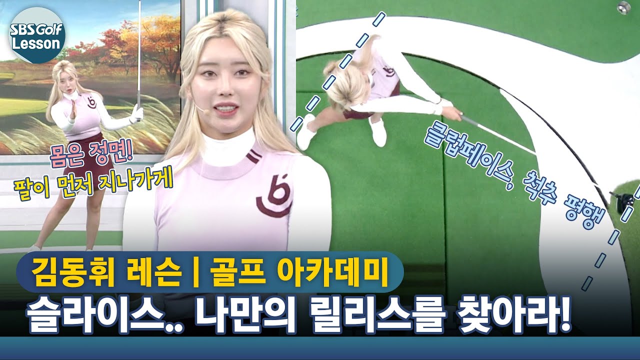 [김동휘 레슨] 슬라이스.. 나만의 릴리스 타이밍을 찾으면 레슨비를 아낍니다