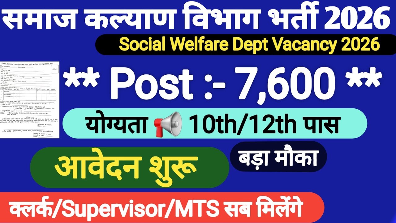 समाज कल्याण विभाग भर्ती 2026 | 7600 नई भर्तियाँ | Social Welfare Dept Vacancy 2026