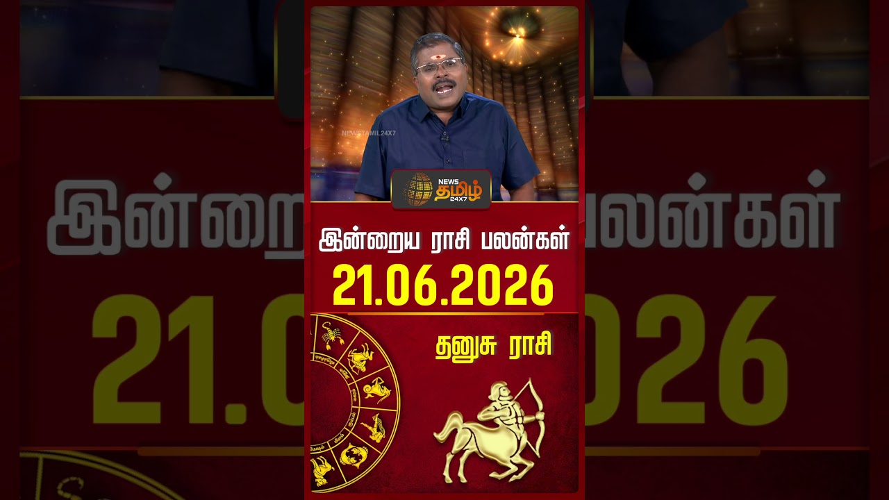 தனுசு | Today Rasipalan | இன்றைய ராசி பலன்கள் | 21.06.2026 | Today Horoscope | News Tamil 24x7