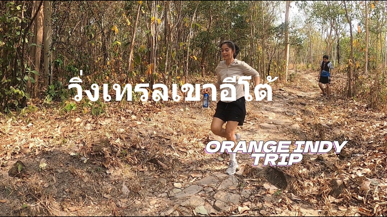 วิ่งเทรลครั้งแรกที่ เขาอีโต้ ปราจีนบุรี 15 Km