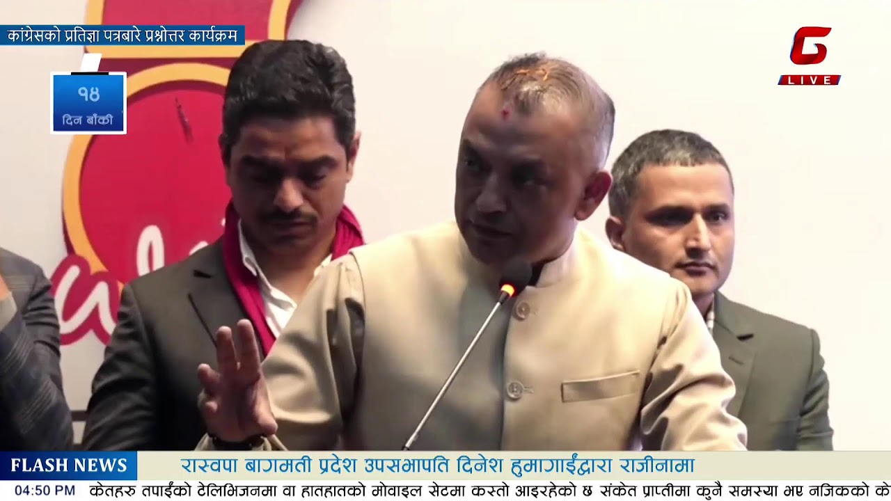 कांग्रेसको प्रतिज्ञा पत्रबारे प्रश्नोत्तर कार्यक्रम  Live