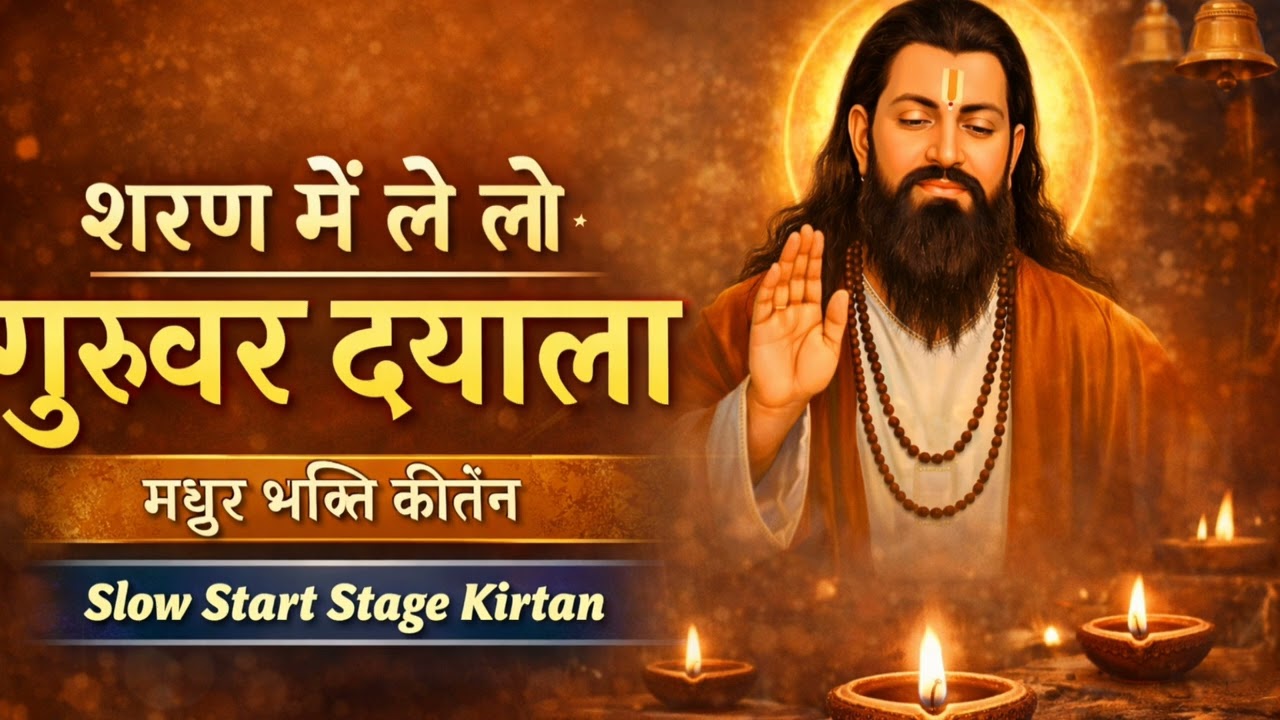 शरण में ले लो गुरुवर दयाला | मधुर भक्ति कीर्तन | गुरु रविदास भजन |  Start Stage Kirtan @jarodavlogs