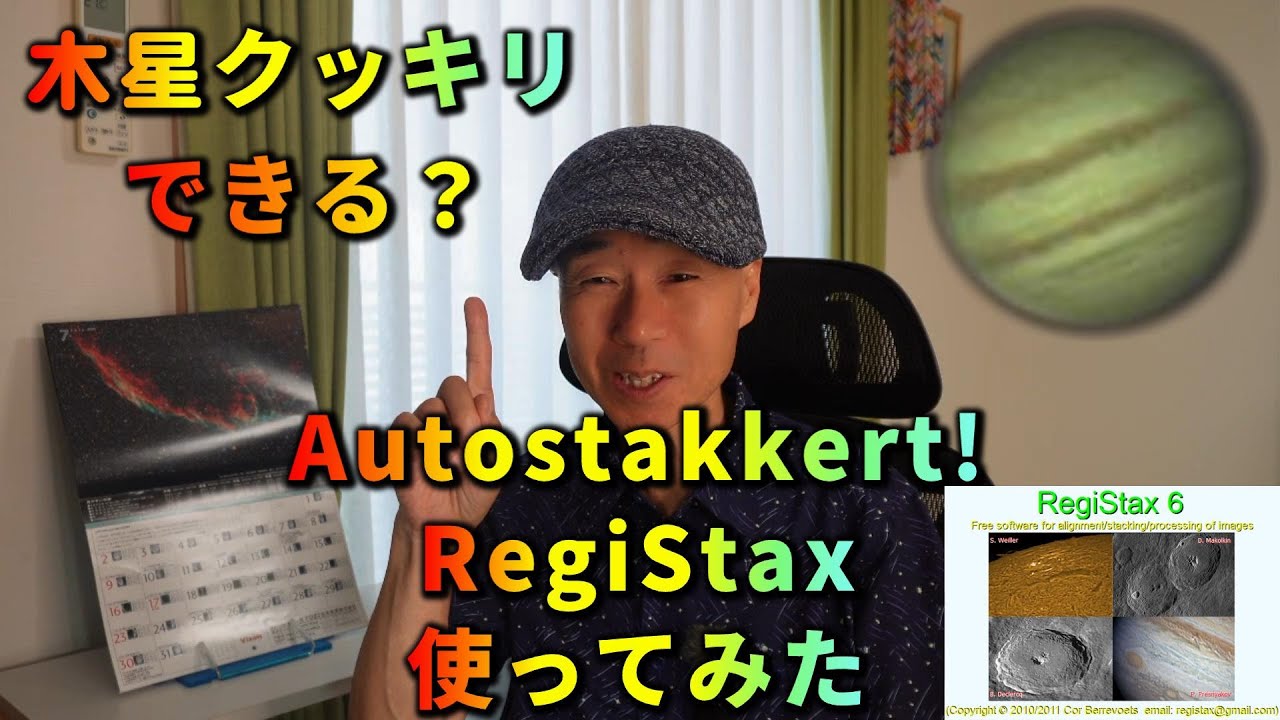 木星 クッキリできる？ Autostakkert! RegiStax 使ってみた