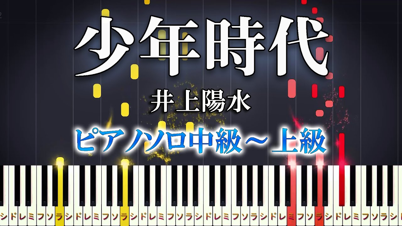【楽譜あり】少年時代/井上陽水（ピアノソロ中級～上級）【ピアノアレンジ楽譜】