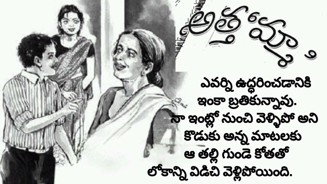జన్మనిచ్చిన తల్లినే ఇంకా నువ్వు ఎప్పుడు చస్తావు అని చెప్పిన కొడుకు/telugu audio books