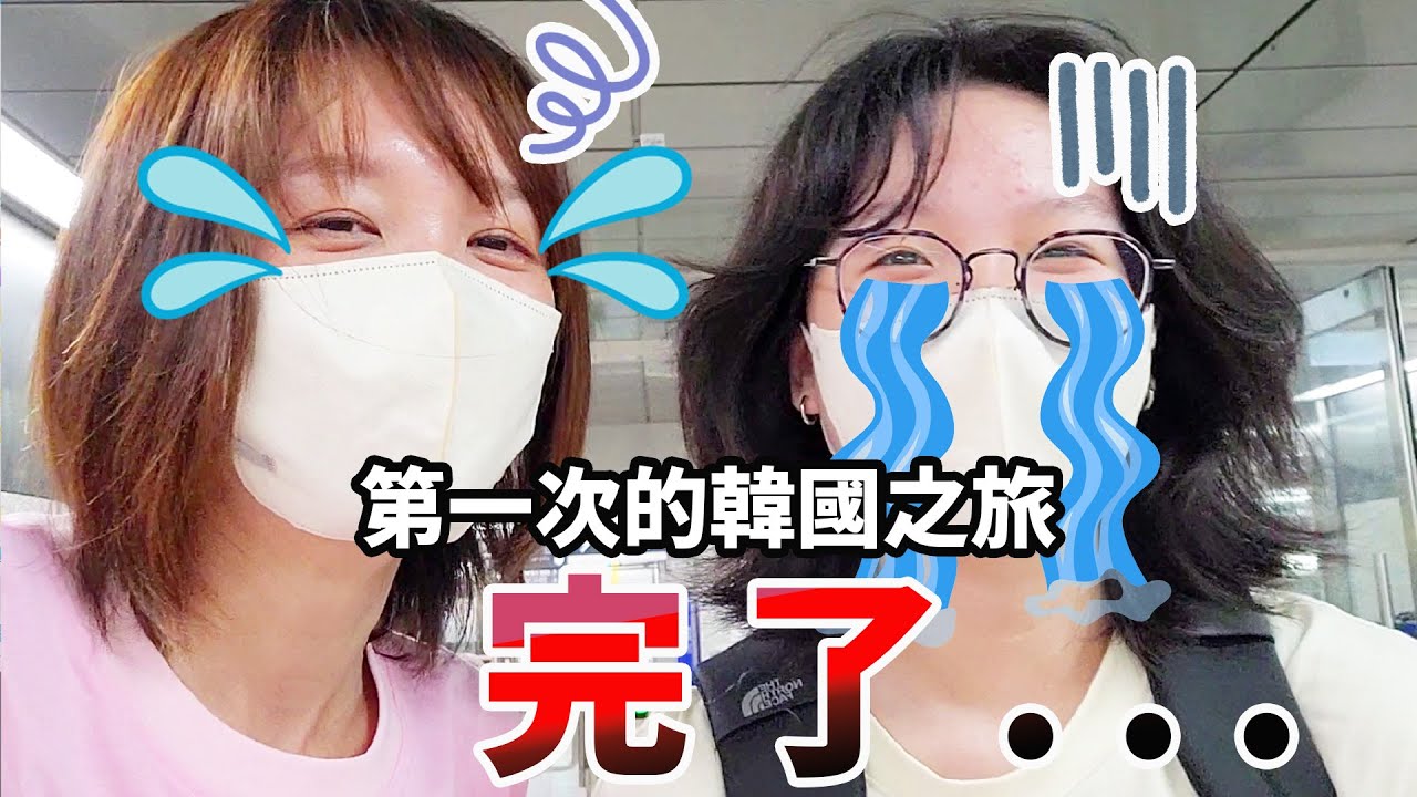 【Vlog】完了...初訪韓國 就被困在車站出不去! 行程全由妞妞安排的結果 女子兩人的首爾之旅 旅遊 激推 景點 必吃 必逛 必玩 必買 觀光 推薦[NyoNyoTV妞妞TV]