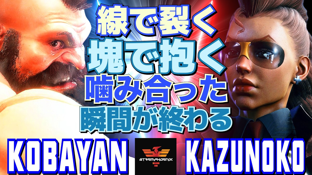 ストリートファイター6✨こばやん [ザンギエフ] Vs かずのこ [C.ヴァイパー] | SF6✨Kobayan [Zangief] Vs Kazunoko [C.Viper]✨スト6