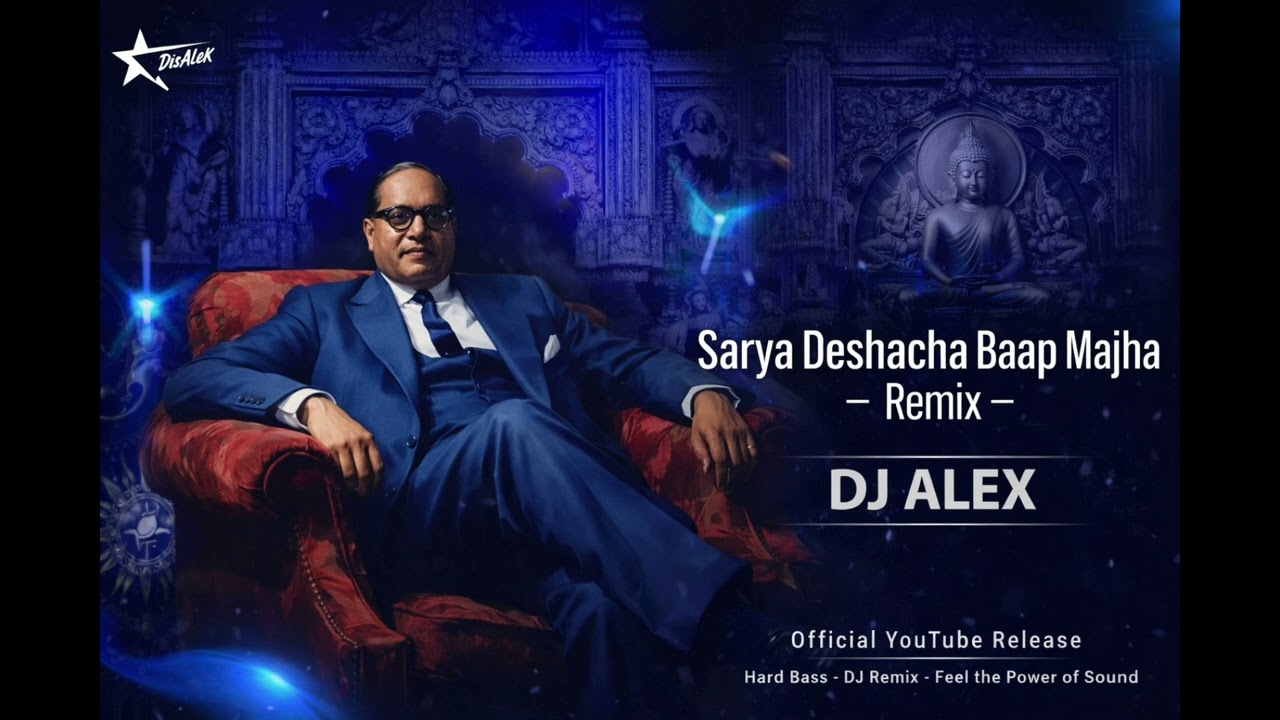 SARYA DESHACHA BAAP MAJHA BHIMRAO PAWARFULL | DJ ALEX | DR BABASAHEB AMEDKAR | FULL RADA | 