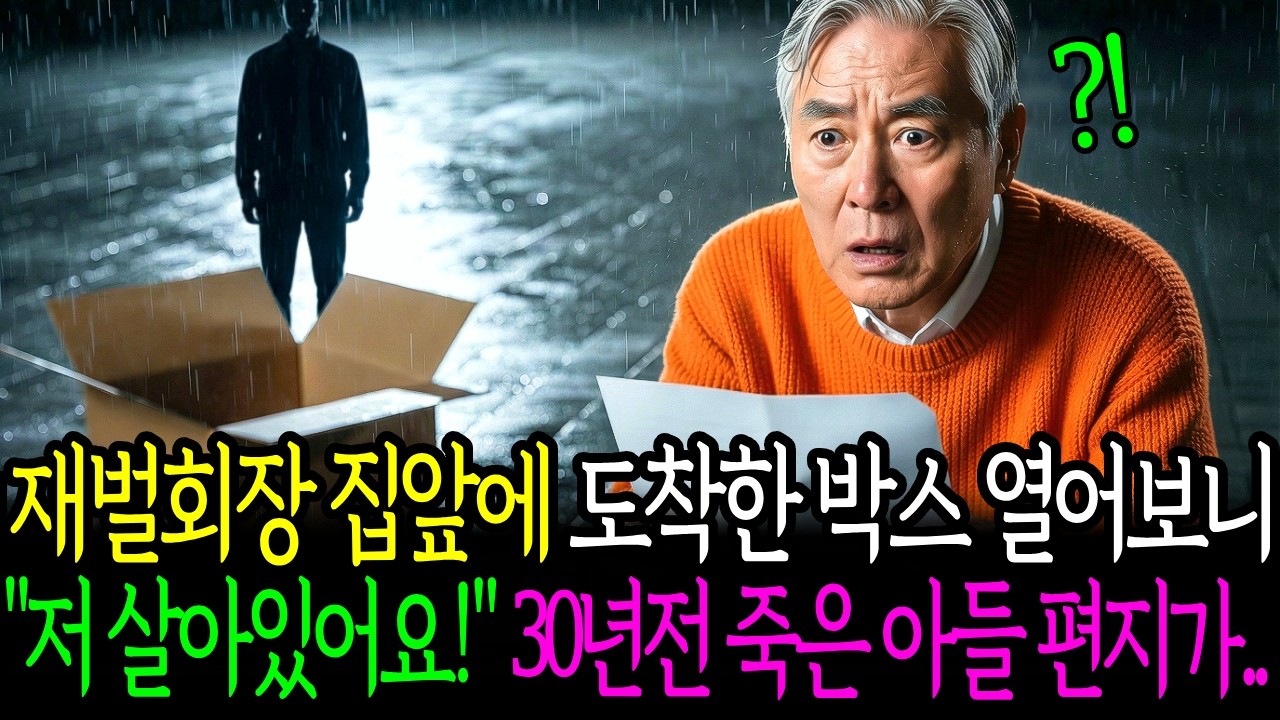 재벌회장 집앞에 도착한 박스 열어보니 
