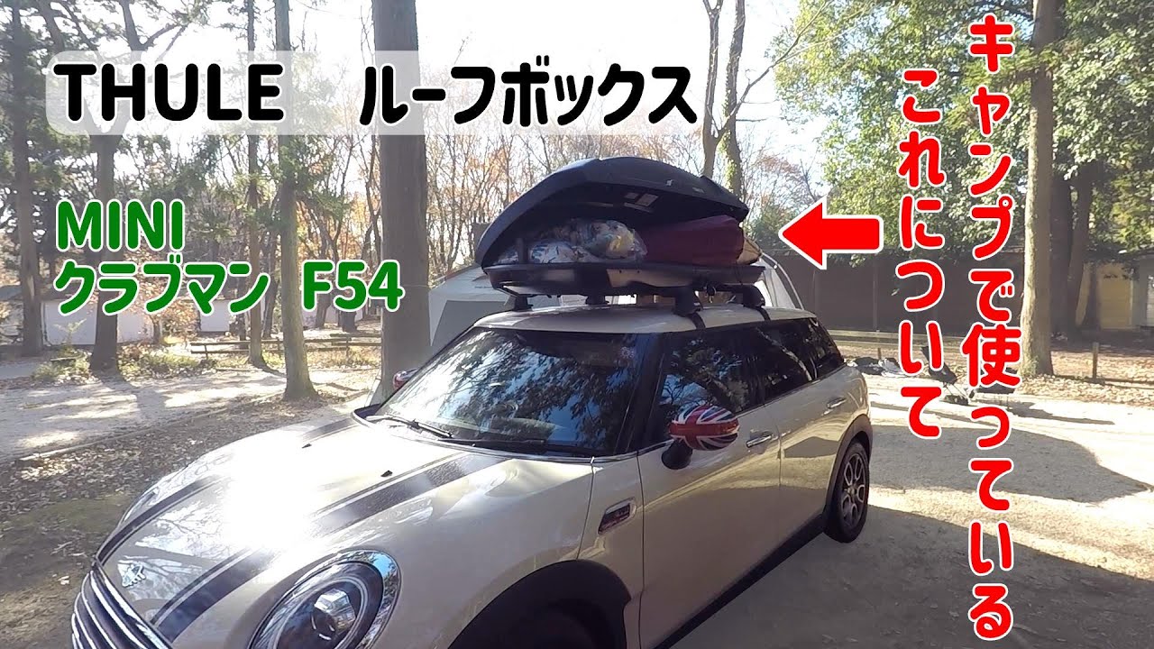 ミニクラブマンにTHULE製ルーフボックスを取り付けてみたらキャンプの幅が広がった
